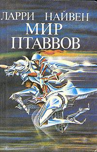 Ларри Нивен (Larry Niven)
