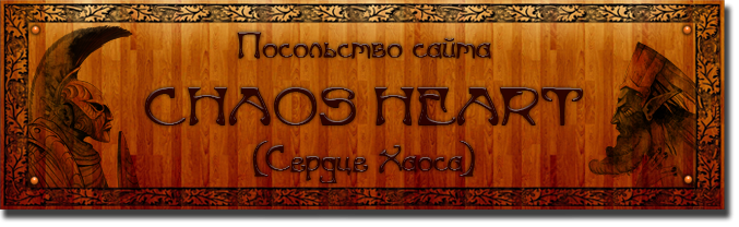 Chaos Heart (Сердце Хаоса)