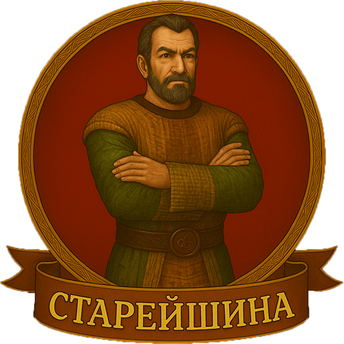 Старейшина