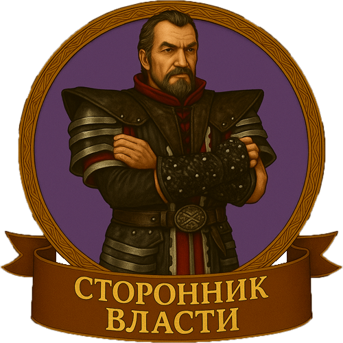 11 Сторонник Власти 500.png
