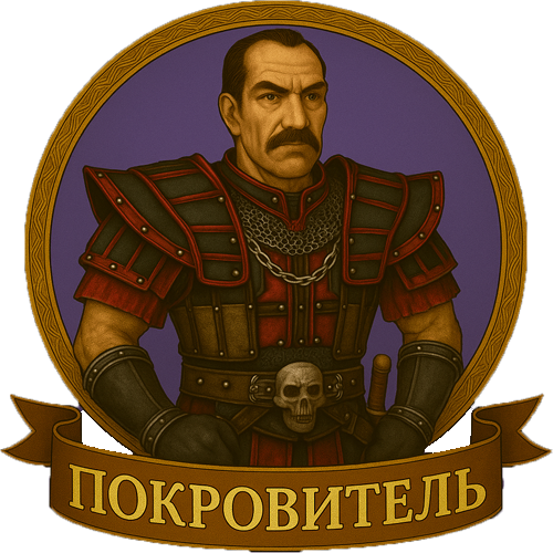 Покровитель