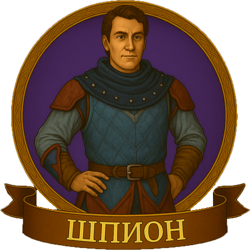 13 Шпион 500.png