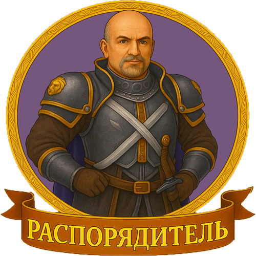 Распорядитель