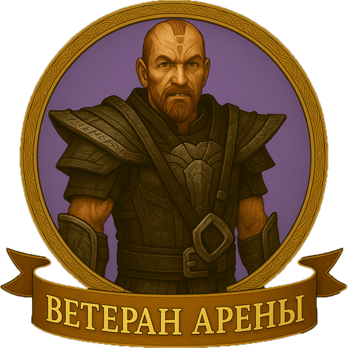 15 Ветеран Арены 500.png