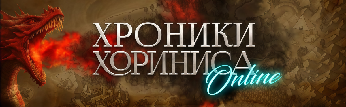 Хроники Хориниса Онлайн - ММО проект
