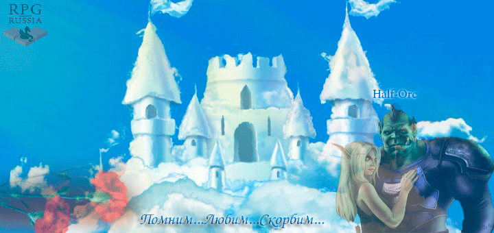 Памяти Half-Orc